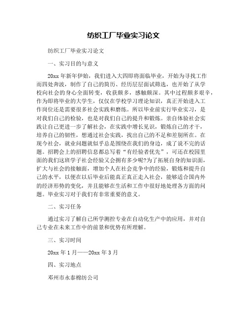 纺织工厂毕业实习论文