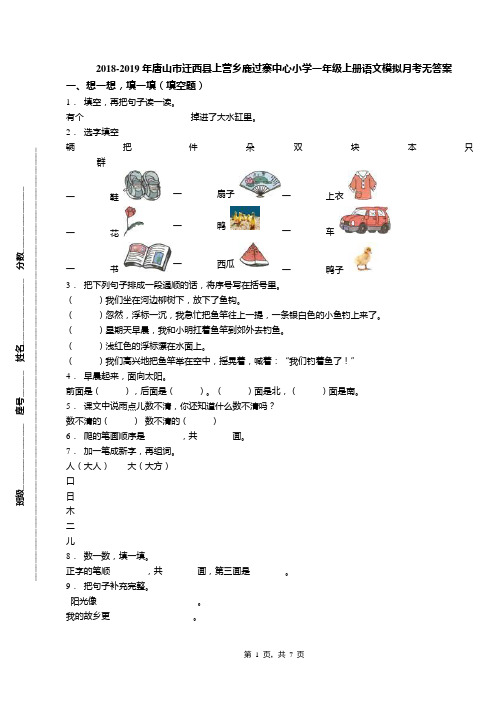2018-2019年唐山市迁西县上营乡鹿过寨中心小学一年级上册语文模拟月考无答案