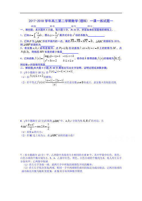 江西省赣州市信丰县信丰中学2017-2018学年高三数学一课一练试题一 Word版含答案