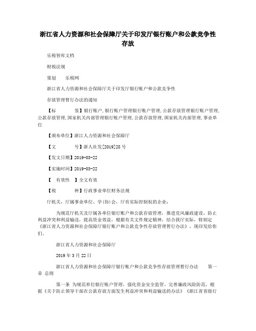 浙江省人力资源和社会保障厅关于印发厅银行账户和公款竞争性存放