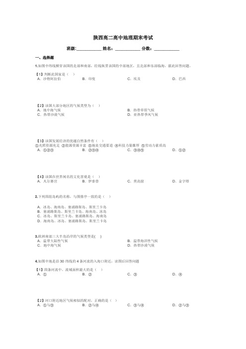 陕西高二高中地理期末考试带答案解析
