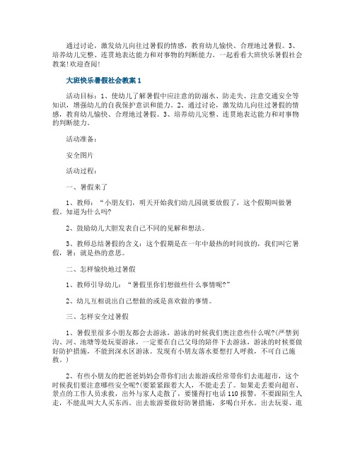 大班快乐暑假社会教案