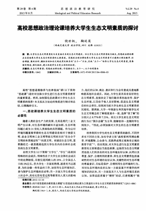 高校思想政治理论课培养大学生生态文明素质的探讨