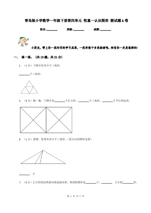 青岛版小学数学一年级下册第四单元 牧童—认识图形 测试题A卷