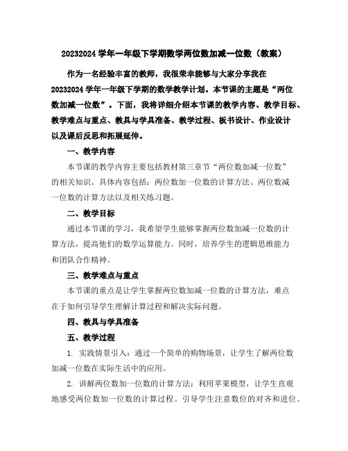 2023-2024学年一年级下学期数学两位数加减一位数(教案)