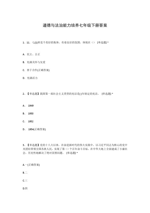 道德与法治能力培养七年级下册答案