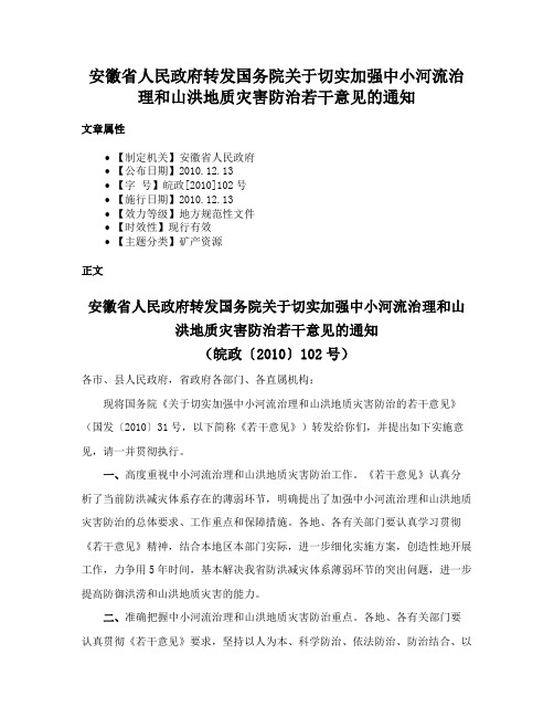 安徽省人民政府转发国务院关于切实加强中小河流治理和山洪地质灾害防治若干意见的通知