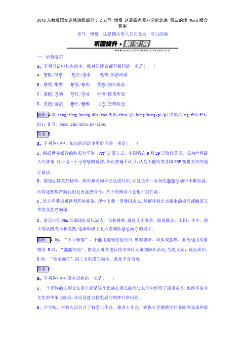 2018人教版语文选修诗歌部分52老马 憎恨 这是四点零八分的北京 雪白的墙 版含答案