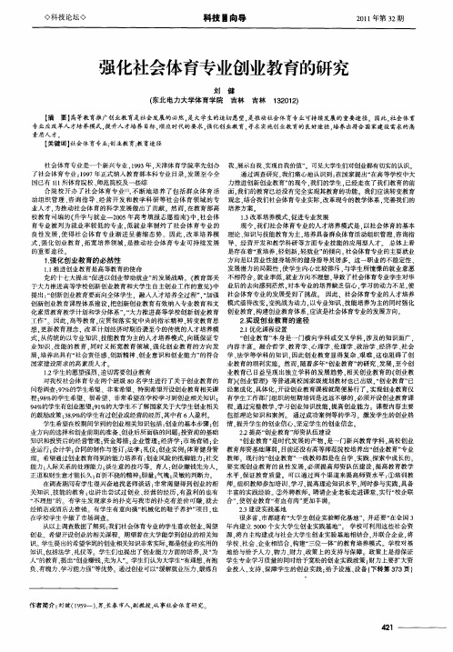 强化社会体育专业创业教育的研究