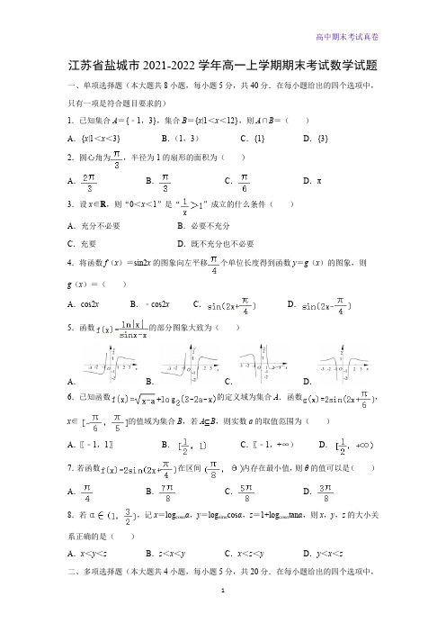 江苏省盐城市2021-2022学年高一上学期期末考试数学试题(解析版)