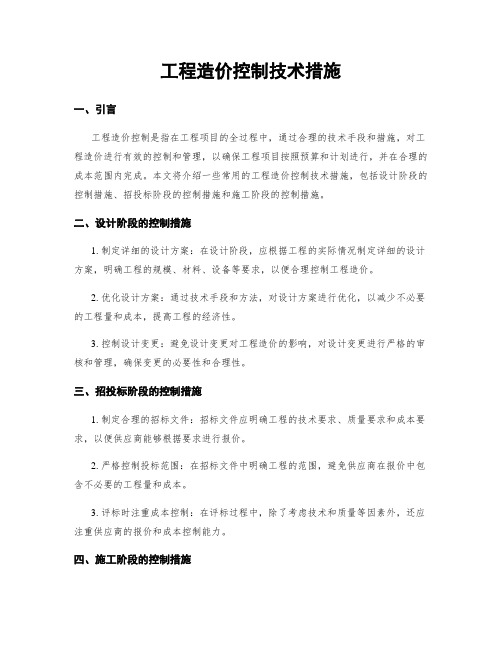 工程造价控制技术措施