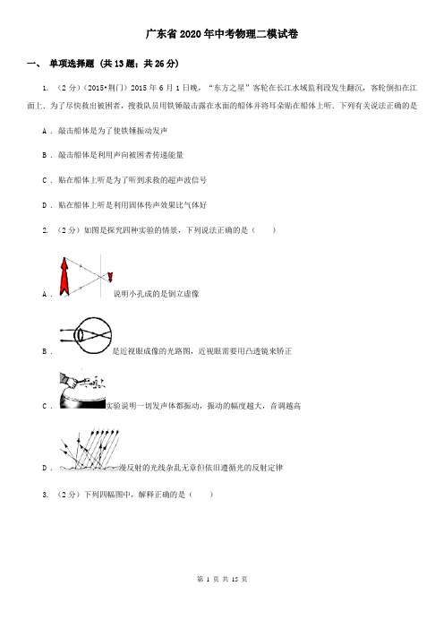 广东省2020年中考物理二模试卷