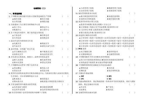 仓储管理真题