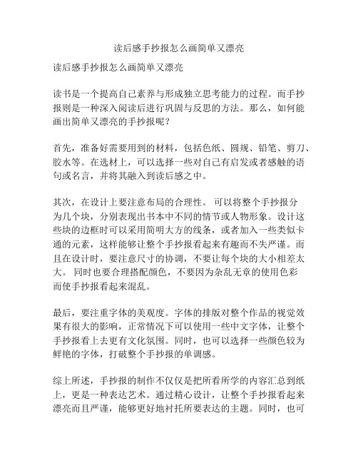 读后感手抄报怎么画简单又漂亮