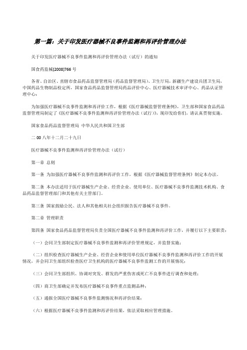 关于印发医疗器械不良事件监测和再评价管理办法[修改版]