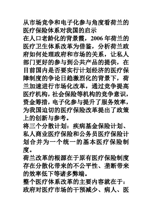 从市场竞争和电子化参与角度看荷兰的医疗保险体系对我国的启示