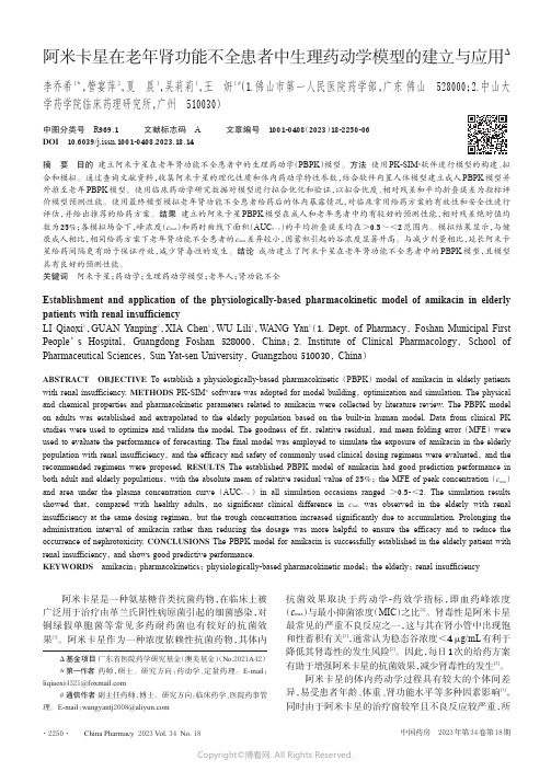 阿米卡星在老年肾功能不全患者中生理药动学模型的建立与应用