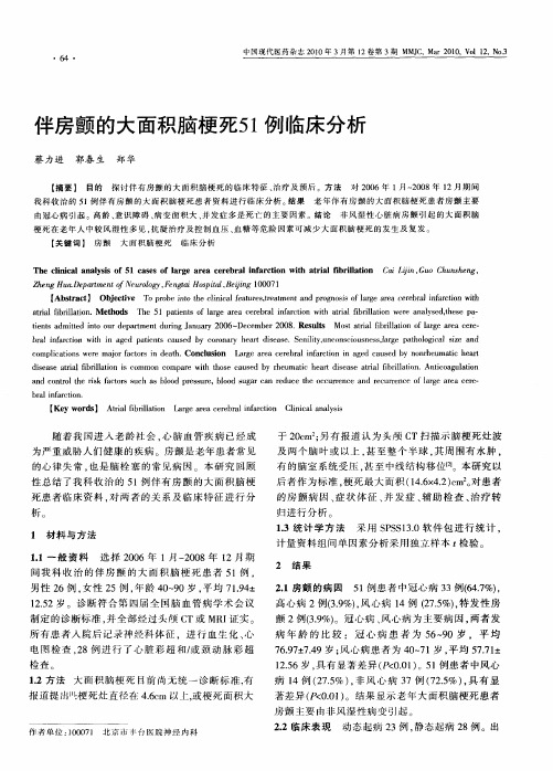 伴房颤的大面积脑梗死51例临床分析