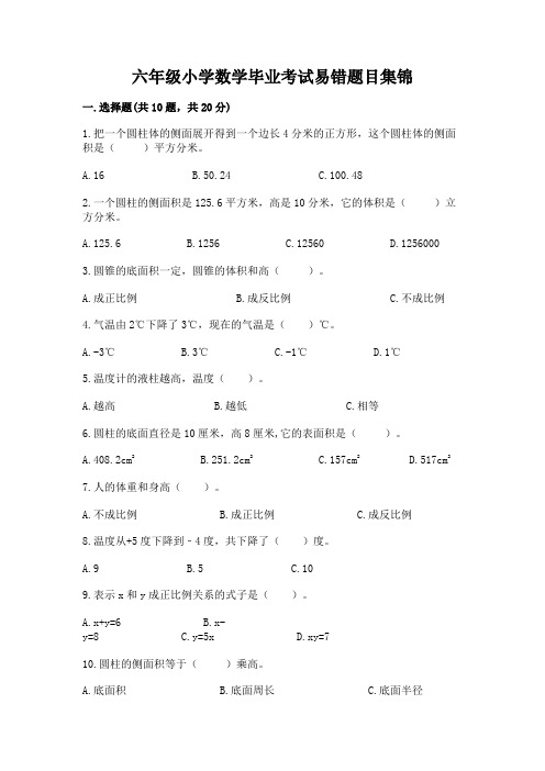 六年级小学数学毕业考试易错题目集锦精品(满分必刷)