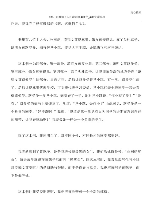 《瞧,这群俏丫头》读后感400字_400字读后感