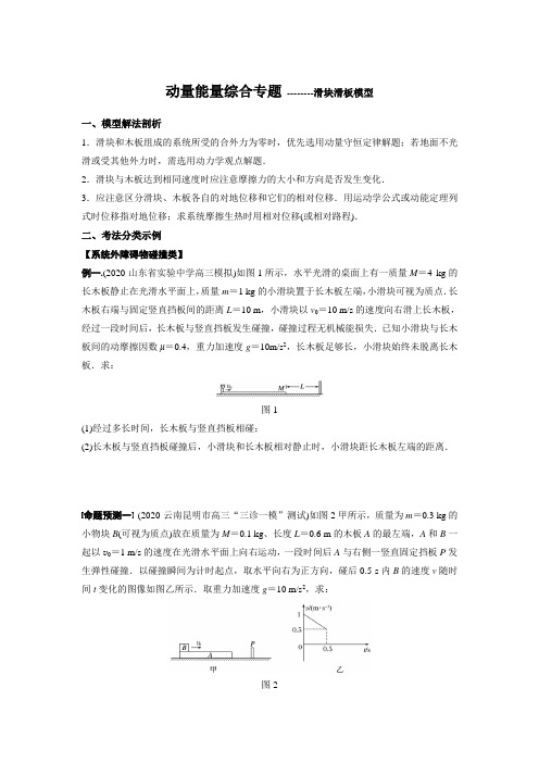 动量能量综合专题--滑块滑板模型讲义-2021届高考物理二轮复习