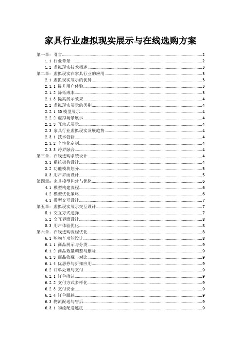 家具行业虚拟现实展示与在线选购方案