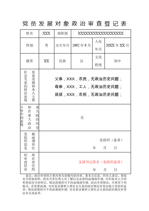 党员发展对象政治审查登记表(样表)