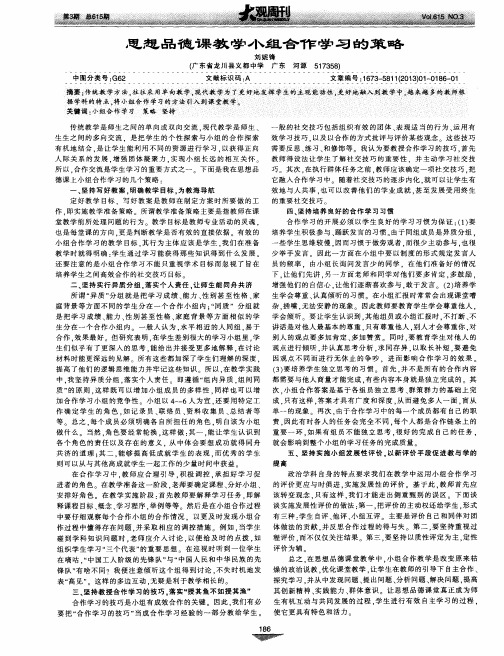 思想品德课教学小组合作学习的策略