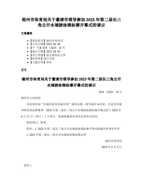 湖州市体育局关于邀请市领导参加2023年第二届长三角公开水域游泳锦标赛开幕式的请示