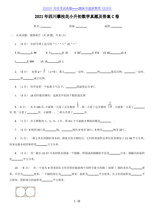 2021年四川攀枝花小升初数学真题及答案C卷