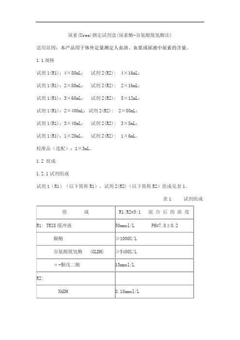 尿素(Urea)测定试剂盒(尿素酶-谷氨酸脱氢酶法)产品技术要求lideman