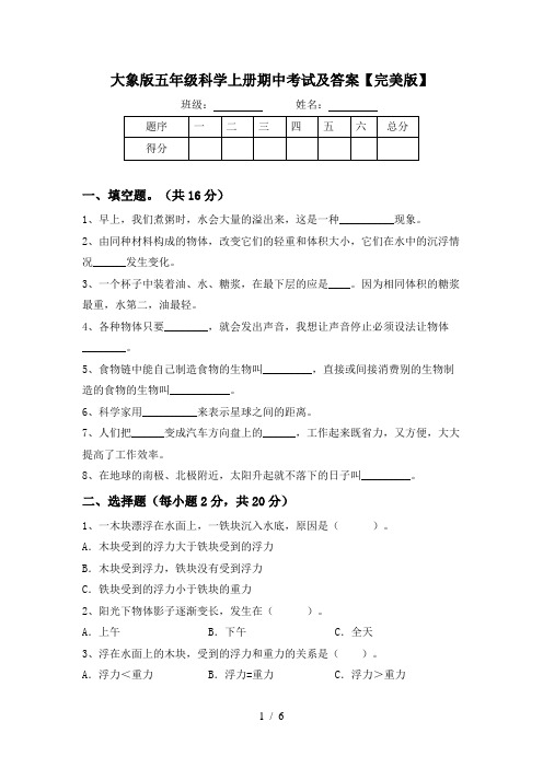 大象版五年级科学上册期中考试及答案【完美版】