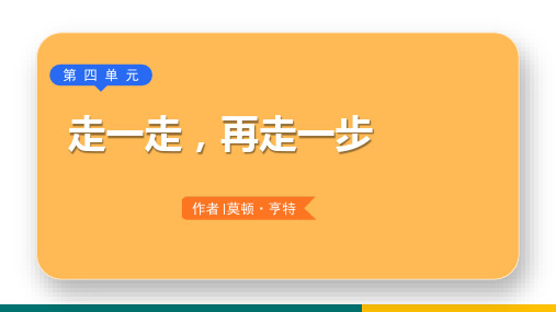 部编版七年级语文上册 走一步,再走一步 新课件