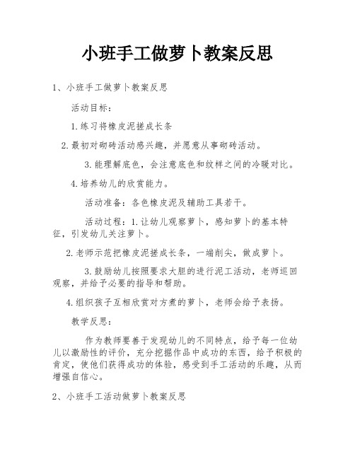 小班手工做萝卜教案反思