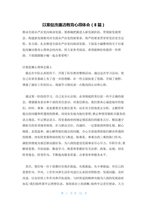 以案促改廉洁教育心得体会(8篇)