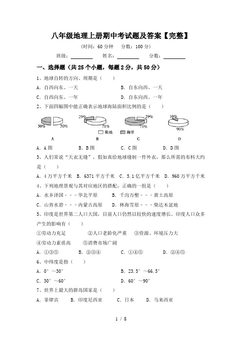 八年级地理上册期中考试题及答案【完整】