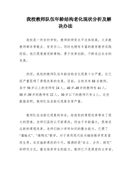 我校教师队伍年龄结构老化现状分析及解决办法