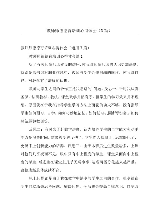 教师师德德育培训心得体会(3篇)