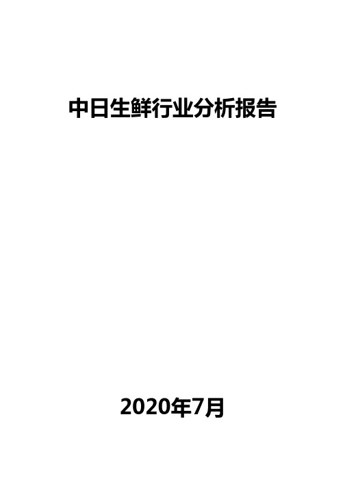 中日生鲜行业分析报告