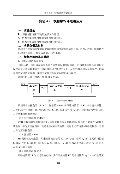 实验4.8  模拟锁相环电路的应用