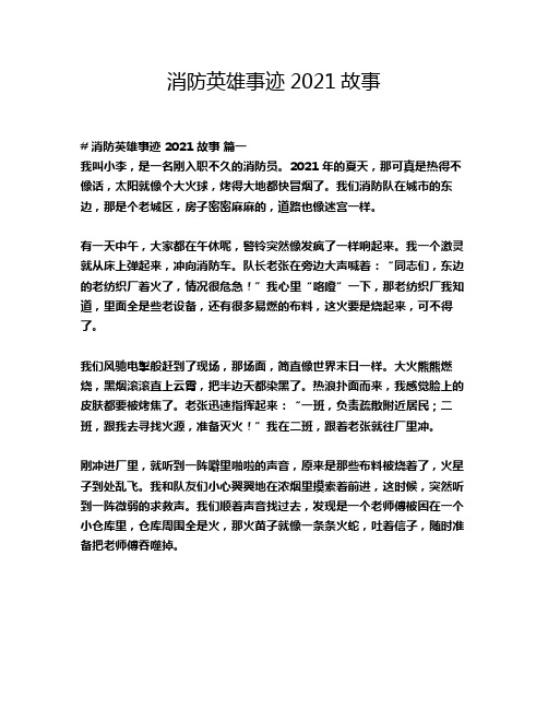 消防英雄事迹2021故事