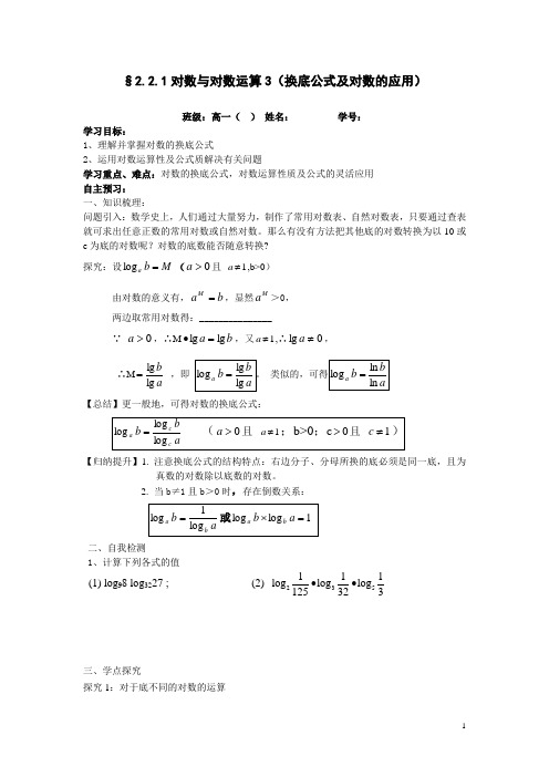 人教版高一数学必修1第二章《对数与对数运算》学案第二课时换底公式及对数的应用