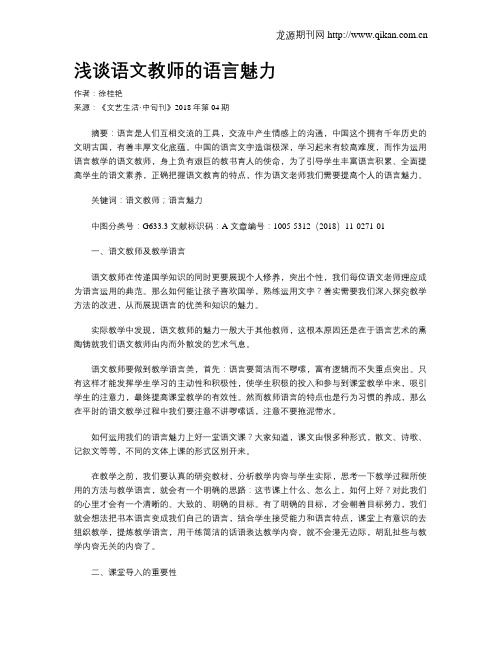 浅谈语文教师的语言魅力