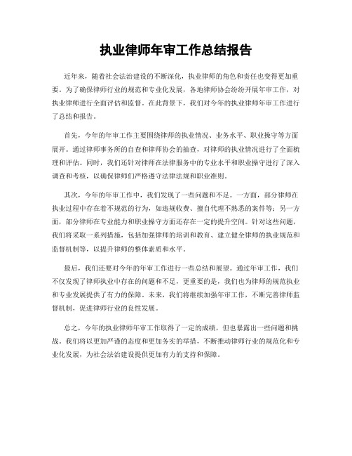 执业律师年审工作总结报告