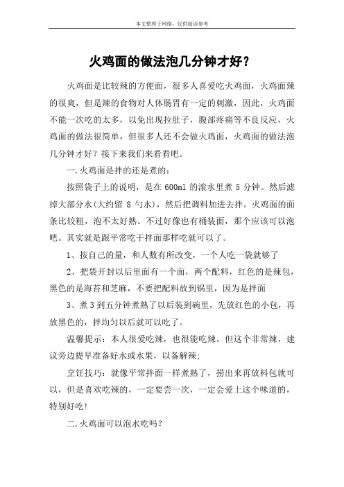 火鸡面的做法泡几分钟才好？