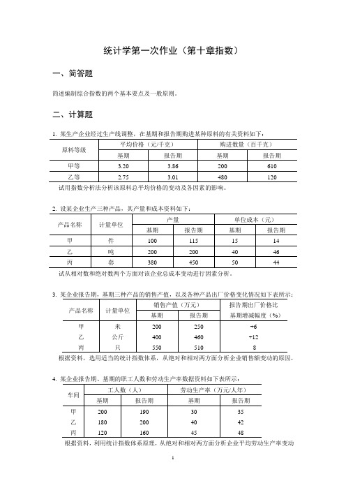 统计学第一次作业(指数)