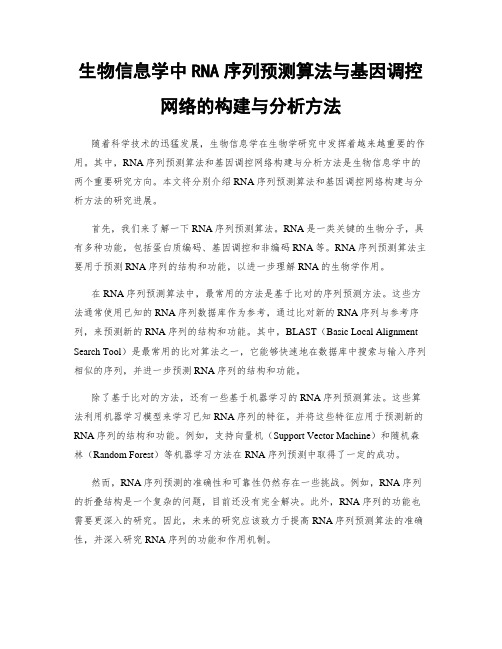 生物信息学中RNA序列预测算法与基因调控网络的构建与分析方法