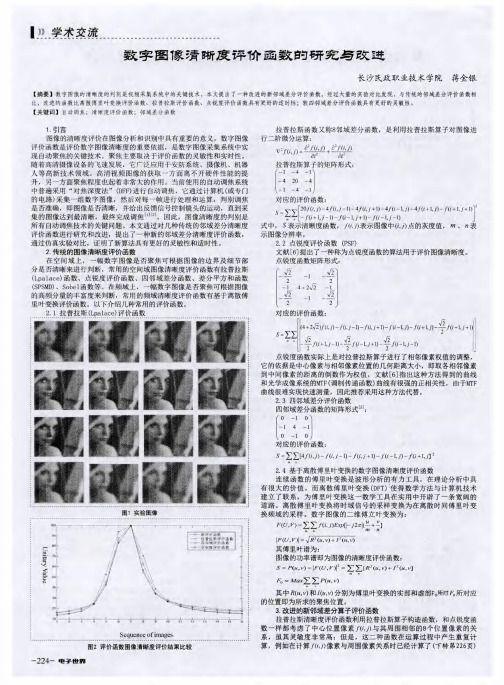 数字图像清晰度评价函数的研究与改进