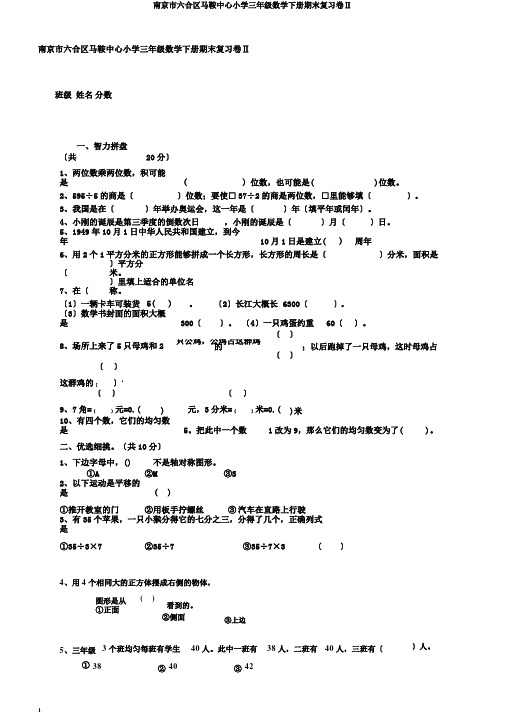 南京市六合区马鞍中心小学三年级数学下册期末复习卷Ⅱ