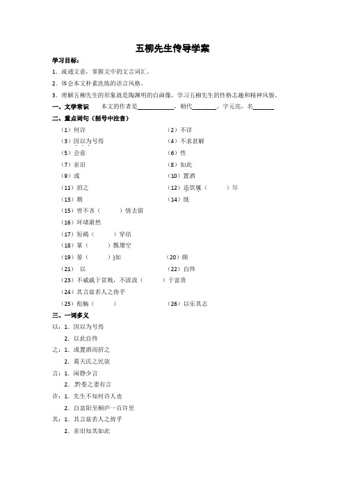 五柳先生传导学案